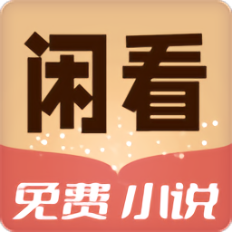 闲看免费小说阅读
