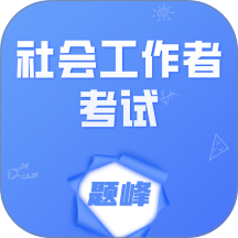 工会社会工作者考试题峰