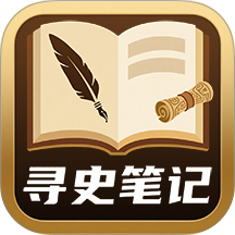 寻史笔记