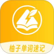 柚子单词速记