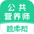 公共营养师题库帮官