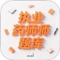 执业药师题库