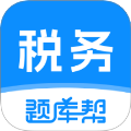 税务师题库帮
