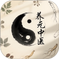 养元中医