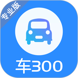 车300专业版苹果版