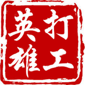 打工英雄传手机版