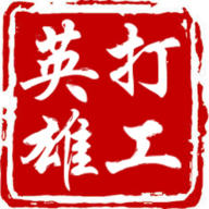 打工英雄传无限精力版