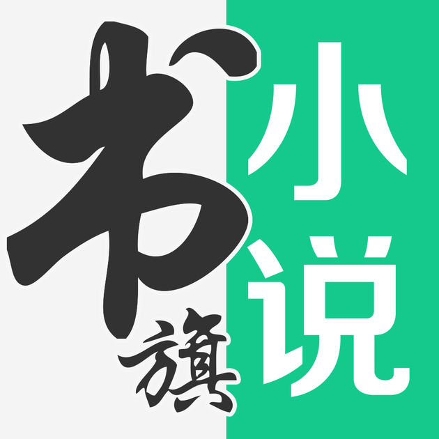 书旗小说ios旧版