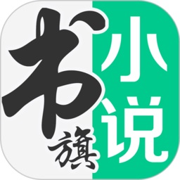 书旗小说ios免费版