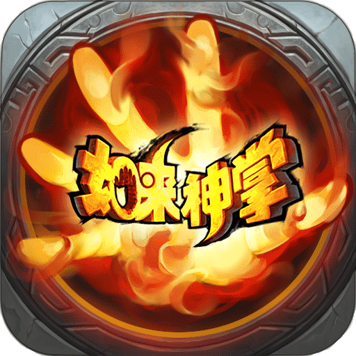 如来神掌手机版
