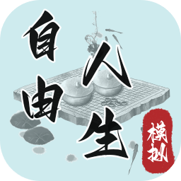 自由人生模拟破解版免广告