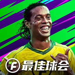 最佳球会苹果版