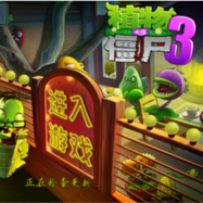 植物大战僵尸3ios中文版