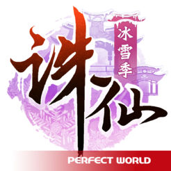 诛仙手游苹果版