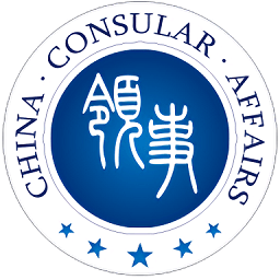中国领事ios版