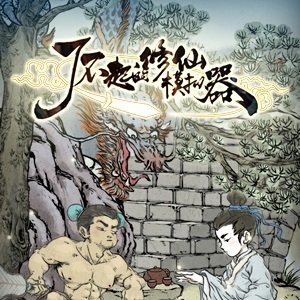 了不起的修仙模拟器电脑版