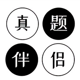 真题伴侣ios版