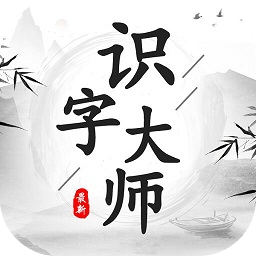识字大师小游戏