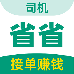 省省司机app