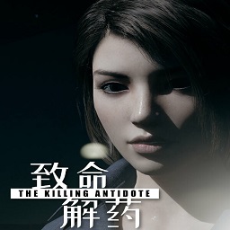 致命解药游戏电脑版