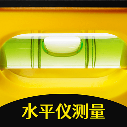 手机测量水平仪app