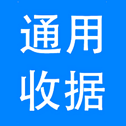 神奇通用收据打印软件电脑版
