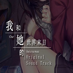 我和她的世界末日完整版