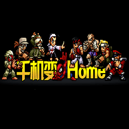 千机变home街机游戏合集9000合一电脑版