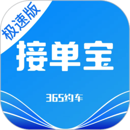 365约车车主极速版苹果版