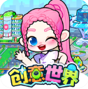 创意世界