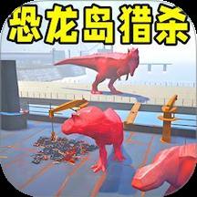 恐龙岛大猎杀2