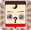 我爱猜成语