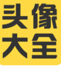 头像大全
