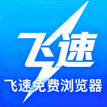 飞速免费浏览器