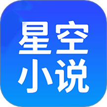 星空小说阅读器