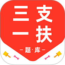 三支一扶百分题库