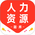 人力资源百分题库安卓版