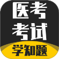 医考考试学知题