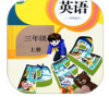 小学英语同步学软件