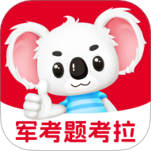 军考题考拉