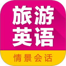 旅游英语拿起就会