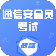 通信安全员考试题峰