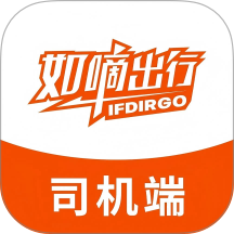 如嘀司机端
