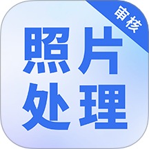 照片处理审核工具
