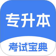专升本考试宝典