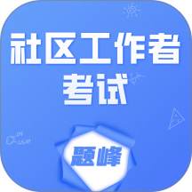 社区工作者考试题峰