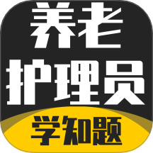 养老护理员考试学知题