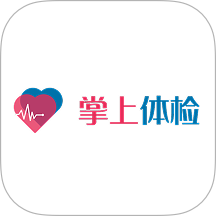 掌上体检