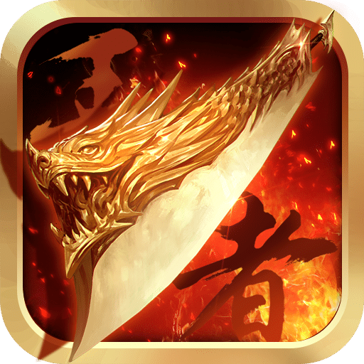 王者传奇ios版本