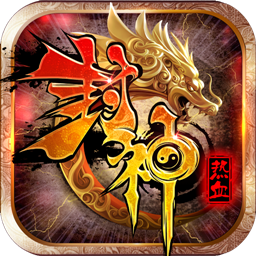 热血封神苹果版